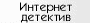 Интернет-детектив