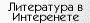 Литература в Интернете