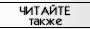 Читайте также