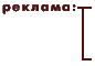 реклама