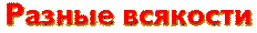 Разные всякости