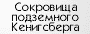 Сокровища подземного Кёнигсберга