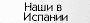 наши в Испании